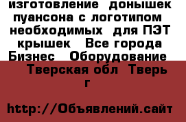 изготовление  донышек пуансона с логотипом, необходимых  для ПЭТ крышек - Все города Бизнес » Оборудование   . Тверская обл.,Тверь г.